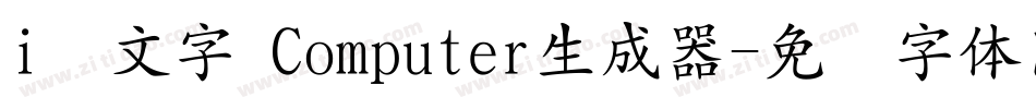i絵文字 Computer生成器字体转换
